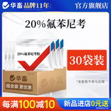 华畜 兽药氟苯尼考粉兽用猪鸡鸭鹅呼吸道病感冒浆膜炎肠炎药 30袋 【低至8.9/袋】20%氟苯