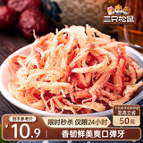 三只松鼠香烤鱿鱼丝88g/袋 休闲海味零食即食海鲜特产鱿鱼条无污染