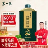 第一坊 有机花生油900ml 食用油 冷榨工艺 至纯净低油烟 铁桶装