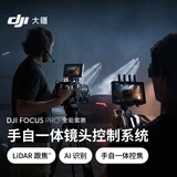 大疆 DJI Focus Pro 全能 手自一体镜头控制系统AI自动追焦20米无线跟焦LiDAR示波器