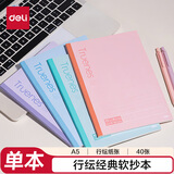 得力（deli）单本A5/40张行纭经典软抄本记事本笔记本本子办公学习用品颜色随机WA540-P