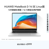 华为MateBook D 14 SE Linux版 轻薄笔记本电脑 14英寸护眼屏 13代酷睿处理器i5 16G 1T皓月银