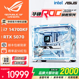 华硕全家桶14700KF/U7 265KF主机RTX5070Ti显卡RO姬/吹雪定制ROG太阳神显卡游戏组装电脑主机DIY组装机 配一丨i7 14700KF+RTX5070