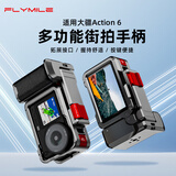 FLYMILE适用于大疆ACTION6街拍手柄套装action6运动相机手柄拍摄快速拆装金属兔笼扫街快门按键摄影配件 【ACTION6】街拍手柄套装+金属磁吸快拆底座
