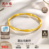 周六福5D硬金足金黄金手镯女莫比乌斯环计价A1010966 约7.6g 58mm 礼物