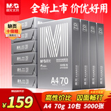 晨光（M&G）银晨光A4纸 70g多功能双面复印纸A4打印纸纸 草稿作业纸 500张/包 10包/箱 整箱5000张APN1B090