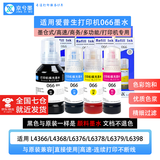 京兮墨品牌适用爱普生066墨水EPSON Ecotank L4366 L4368 L6376 L6378 L6379 L6398打印机颜料墨水彩色 066四色套装-颜料黑-127ml+3*70ml