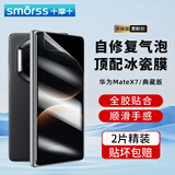 Smorss【自修复气泡丨2片冰瓷膜】适用华为Matex7手机膜mate x7典藏版水凝膜折叠屏外屏防刮高清抗指纹