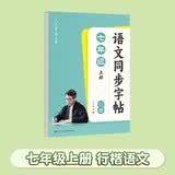六品堂初中生行楷字帖七年级上册语文同步人教版课本专用中文临摹描红硬笔每日一练练字帖