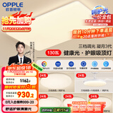 欧普（OPPLE）护眼吸顶灯客厅大灯可调色高显指LED照明简约灯具灯饰套餐9包安装