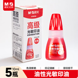 晨光（M&G）【5瓶超值装】10ml财务光敏印油 红色印章印台印油 办公用品  5瓶装AYZ97509