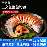 天蕴新疆国产伊犁三文鱼轮切净重4斤海鲜整条鱼带头带尾源头直发 