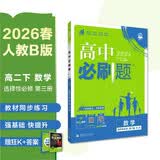 2026高中必刷题 高二下 数学 选择性必修 第三册 人教B版 教材帮学霸一遍过同步一课一练天天练一本练习册 理想树 开学季