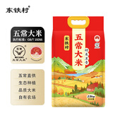 东铁村五常大米2025当季新米 寒地黑土种植 现磨现发 核心产区源头直发 五斤 红色山水 双层真空