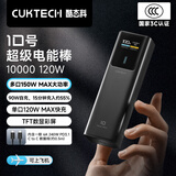 CUKTECH酷态科【3C认证可上飞机】10号超级电能棒电芯10000毫安时充电宝120W多口150W快充适用手机笔记本