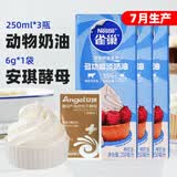 雀巢（Nestle）淡奶油动物稀奶油小包装 家用蛋糕裱花蛋挞鲜奶油烘焙原料250ml*3 250mL*3瓶 +酵母6g