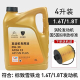 东风汽车适配标致408X 508 308 5008 4008 3008 2008全合成机油0W30C2 道达尔C2机油配1.8T机油格
