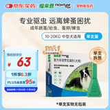 福来恩（FRONTLINE）狗狗进口驱虫药中型犬去跳蚤蜱虫滴剂原研药1.34ml*单支拆售装