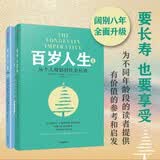 百岁人生1+2（套装共2册）从个人规划到社会长青 长寿时代的生活和工作 超越百岁 罗辑思维推荐 老有所养 老龄经济 老后无忧 长寿革命 人口老龄化 中信出版社