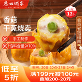 广州酒家利口福 香菇干蒸烧麦210g 12个  早餐半成品 广式早茶点心 烧卖 美食