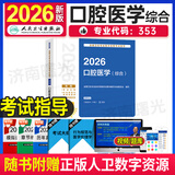 2026年口腔医学综合中级人卫版口腔主治医师考试用书2025全国卫生技术资格考试指导教材可搭军医版模拟试卷历年真题习题集