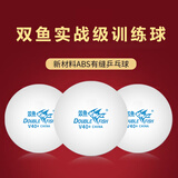 双鱼;DOUBLE FISH乒乓球国际比赛专用球室内无星训练有缝球耐打正品实战乒乓球 实战级【训练球三个装】