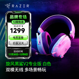 雷蛇（Razer）旋风黑鲨V2系列头戴式电竞游戏耳机耳麦麦克风 适配三角洲行动 旋风黑鲨V2专业版（2.4G+蓝牙）白色