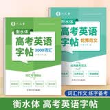 六品堂高中英语字帖衡水体高考满分作文+英语词汇积累临摹练字本 开学季