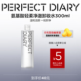 完美日记氨基酸轻柔净澈卸妆水300ml清洁眼唇卸温和敏感肌可用圣诞礼物