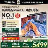东芝电视 Z500QF系列  Mini LED控光 144Hz高刷 4K超清 128GB大内存 火箭炮音响 以旧换新家电国家补贴 85英寸 500QF【咨询客服领底价送挂架或小家电】