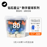 三顿半数字星球7.0钻石星尘™精品咖啡速溶黑咖啡粉1-6号桶装80颗*3g