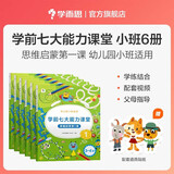 学而思 学前七大能力课堂思维启蒙第一课 幼儿园小班适用（3-4岁）1-6套装6册 幼小衔接必备 培养数学思维综合能力 配套趣味贴纸 动画视频