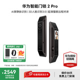 华为智能门锁SE家用指纹解锁密码锁华为鸿蒙全屋智能联动防盗门NFC电子锁超长续航免费送装拆旧 华为智能门锁 2pro【新品咨询下单优惠】