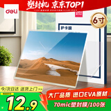 得力塑封膜6寸 照片过塑膜 文件过塑机塑封机膜专用护卡膜/塑封纸 110*160mm 100张/包 70厚度 3810