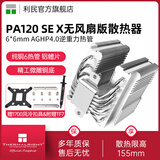 利民（thermalright）利民PA120 SE绝双刺客1700/1150/AM4/CPU风冷散热器 PA120 SE X标准无风扇版