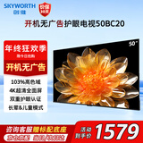 创维（Skyworth）50英寸电视4K护眼超高清超薄液晶电视开机无广告家用游戏会议酒店电视机50BC20家电以旧换新
