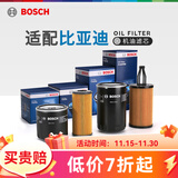 博世（BOSCH）滤芯保养套装/汽车滤清器 【机滤/机油滤芯】 比亚迪F3 F3R【1.5L 1.6L 1.8L】