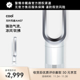 戴森AM07空气循环无叶风扇落地扇平稳强劲凉风适用客厅卧室 家用礼物 银白色