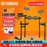 雅马哈（YAMAHA）电子鼓DTX-432K 402K 472KS 5鼓4镲架子鼓儿童初学入门电鼓 DTX402K(五鼓三镲)