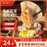 湾仔码头玉米蔬菜猪肉水饺720g36只早餐速食半成品面点速冻饺子