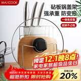 美厨（maxcook）刀架砧板架 锅盖架菜刀砧板置物架 加厚加粗承重力强 MCWA-001