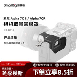 斯莫格（SmallRig） 4819 适用索尼a7c2相机取景器眼罩sony A7CII相机微单摄影拍照A7CR手柄套件拍摄配件