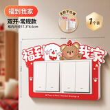 高小鹿2026免胶开关保护套新年喜庆开关贴边框套插座不伤墙遮挡装饰神器 福到我家【双开1个装】