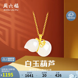周六福白玉葫芦和田玉吊坠黄金镶玉坠生日礼物AAYA040702 不含链