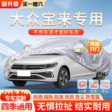 大昌揽月汽车车衣全车罩加棉加厚牛津布车套防晒隔热防雨水防冰雹四季通用 11-25款大众宝来专用车衣罩 银色轿车SUV越野汽车衣罩外套