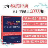 新东方 2024考研英语拆分与组合翻译法(全2册) 唐静考研英语一二英语翻译书