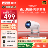 联想（Lenovo）2025款小新100M云台投影仪住宅家用1080P高清智能便携家庭卧室影院投影机（2+32G 激光对焦）