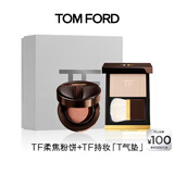 TOM FORD 气垫粉饼礼盒 持妆T气垫0.7+柔焦粉饼  化妆品生日礼物女