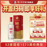 国窖1573经典装 浓香型白酒（新老随机发货） 52度 500mL 1瓶 单瓶装【开盖有奖】