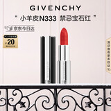 纪梵希（Givenchy）小羊皮N333宝石红色口红唇膏显色顺滑平安夜礼物生日送女生送闺蜜
